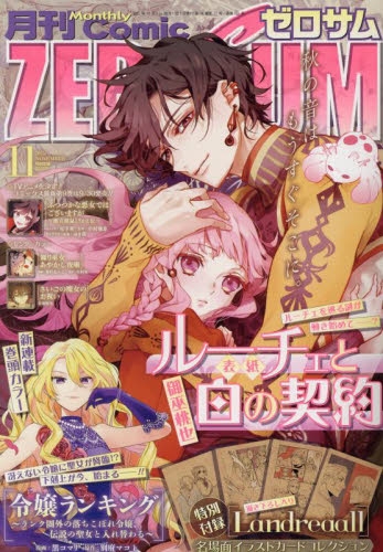 新刊 雑誌】月刊 COMIC ZERO-SUM-コミックゼロサム- 2025年11月号 | アニメイト