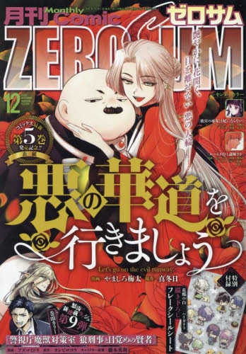 雑誌】月刊 COMIC ZERO-SUM-コミックゼロサム- 2024年12月号