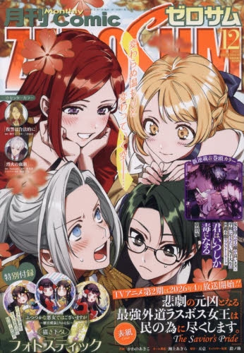 雑誌】月刊 COMIC ZERO-SUM-コミックゼロサム- 2025年12月号 | アニメイト