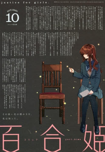 雑誌 コミック百合姫 21年10月号 アニメイト
