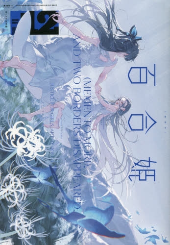 コミック百合姫 2020年 1-12号セット 雑誌】コミック百合姫 2020年12月号 | アニメイト