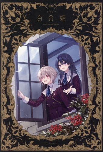 雑誌】コミック百合姫 2024年12月号 | アニメイト