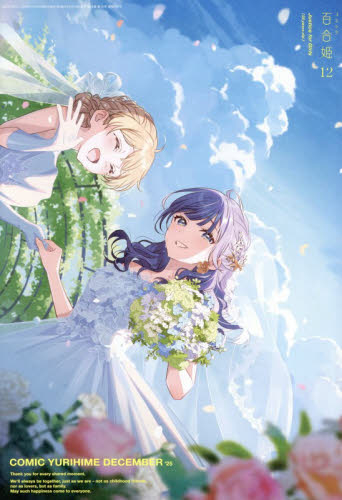 ウサギ　コミック百合姫 2017〜2023年度 1〜12月号　③ 雑誌】コミック百合姫 2025年12月号 | アニメイト