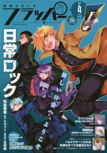 雑誌 コミックフラッパー 21年4月号 アニメイト