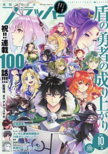 雑誌】コミックフラッパー 2023年10月号 | アニメイト