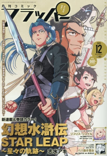 雑誌】コミックフラッパー 2025年12月号 | アニメイト