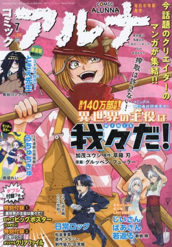 雑誌】コミックアルナ 2024年7月号 | アニメイト