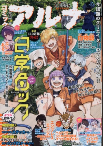 雑誌】コミックアルナ 2024年9月号 | アニメイト