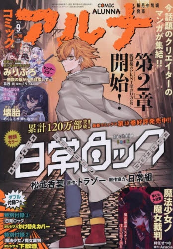 雑誌】コミックアルナ 2025年9月号 | アニメイト