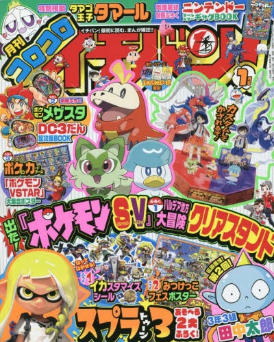 雑誌 コロコロイチバン 23年1月号 アニメイト