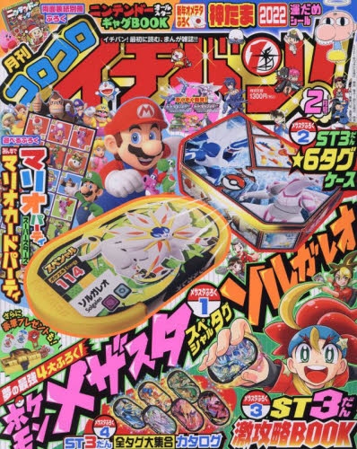 雑誌 コロコロイチバン 22年2月号 アニメイト