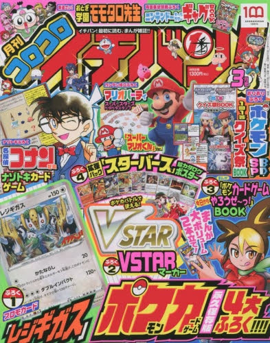 雑誌 コロコロイチバン 22年3月号 アニメイト