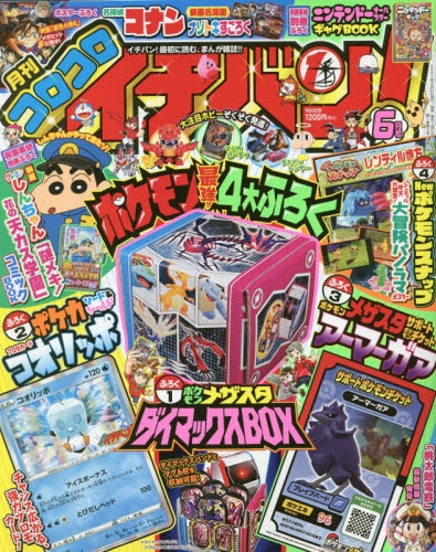 雑誌 コロコロイチバン 21年6月号 アニメイト