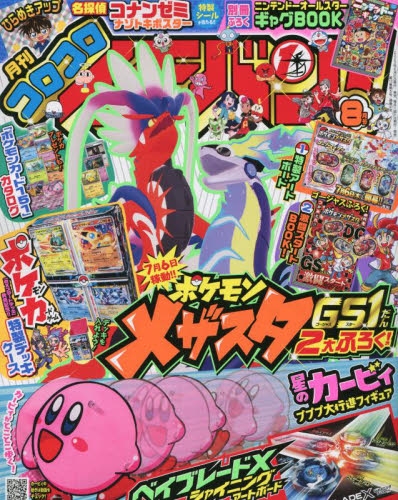 コロコロイチバン！ 8月号付録