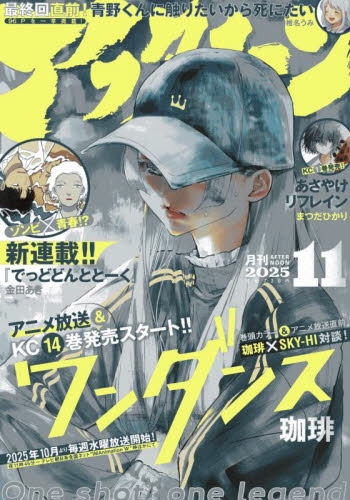 雑誌】月刊 アフタヌーン 2025年11月号 | アニメイト