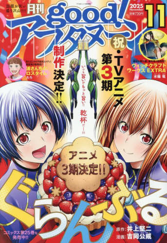 雑誌】good!アフタヌーン 2025年11月号 | アニメイト