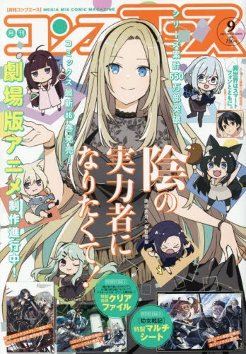 雑誌】コンプエース 2025年9月号 | アニメイト
