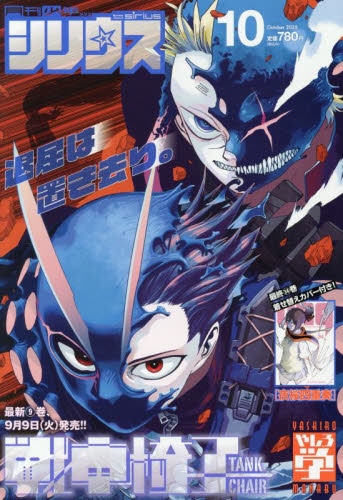 雑誌】月刊少年シリウス 2025年10月号 | アニメイト