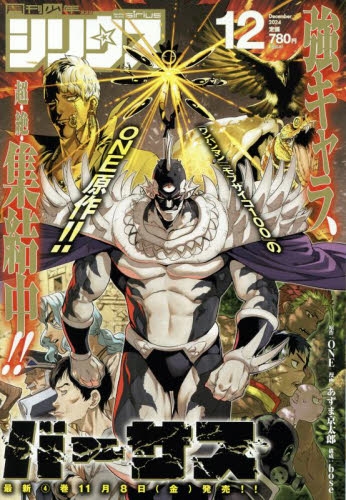 雑誌】月刊少年シリウス 2024年12月号 | アニメイト