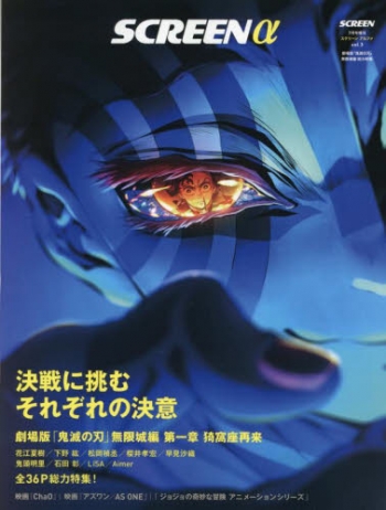 雑誌】SCREENα(アルファ)『劇場版「鬼滅の刃」無限城編』総力