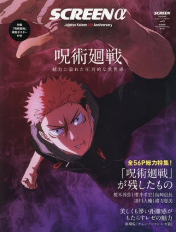 雑誌】SCREENα(アルファ) 呪術廻戦5th anniversary総力特集号 2025年11