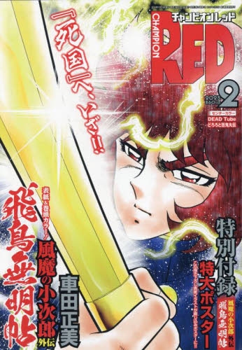 雑誌】チャンピオンRED 2025年2月号 | アニメイト