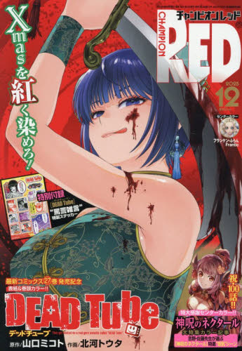 雑誌】チャンピオンRED 2025年12月号 | アニメイト