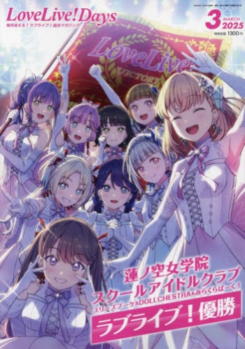 雑誌】LoveLive!Days 2025年3月号 | アニメイト