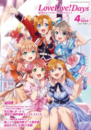 雑誌】LoveLive!Days 2025年4月号 | アニメイト