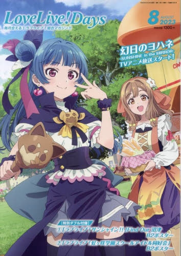 雑誌】LoveLive!Days 2023年8月号 | アニメイト