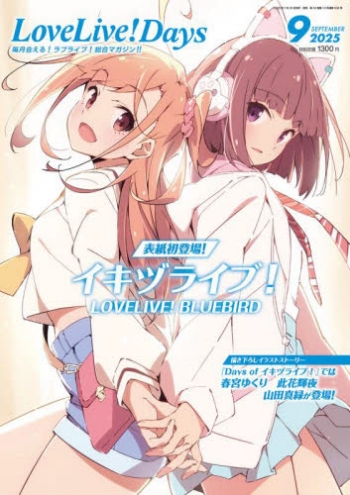 雑誌】LoveLive!Days 2025年9月号 | アニメイト