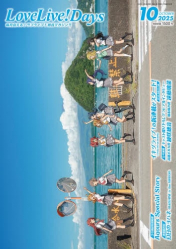 雑誌】LoveLive!Days 2025年10月号 | アニメイト