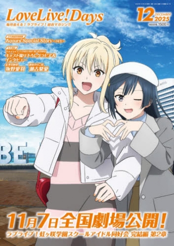 雑誌】LoveLive!Days 2025年12月号 | アニメイト