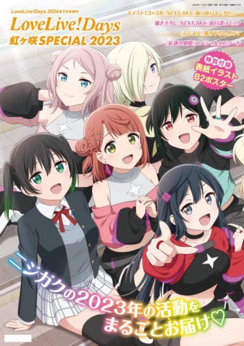 雑誌】LoveLive!Days 2024年1月号増刊 LoveLive!Days 虹ヶ咲