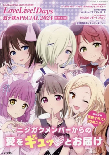 雑誌】LoveLive!Days 2024年4月号増刊 LoveLive!Days 虹ヶ咲