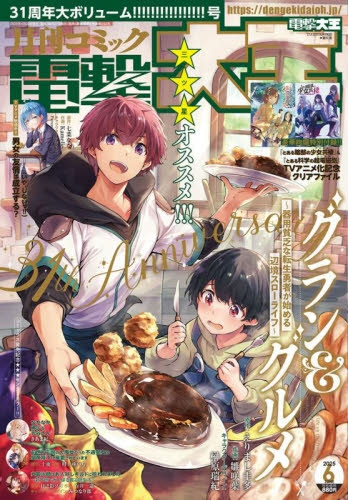 雑誌】月刊 コミック電撃大王 2025年6月号 | アニメイト