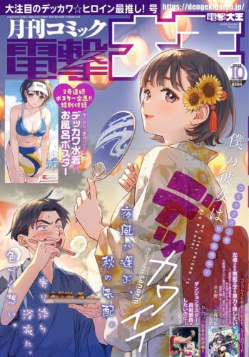 雑誌】月刊 コミック電撃大王 2025年10月号 | アニメイト