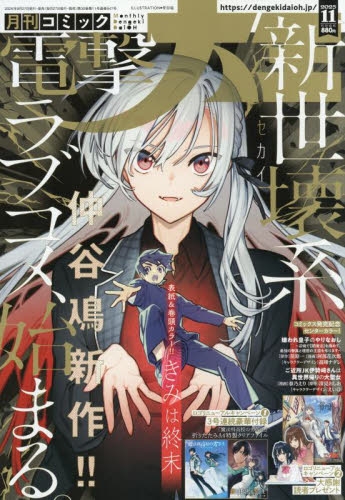 雑誌】月刊 コミック電撃大王 2025年11月号 | アニメイト