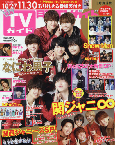雑誌 月刊tvガイド北海道版 21年12月号 アニメイト