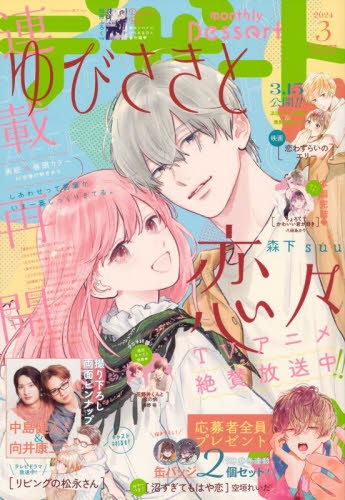 本誌 雑誌 デザート 3月号 桂 おとぎ 恋せよまやかし天使ども 恋