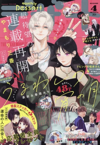 雑誌】デザート 2024年4月号 | アニメイト