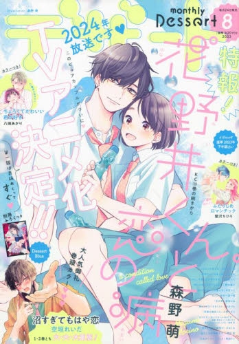 雑誌】デザート 2023年8月号 | アニメイト