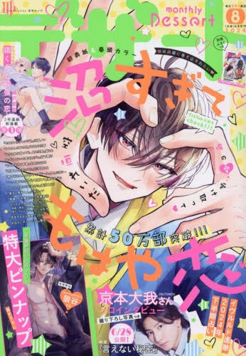 雑誌】デザート 2024年8月号 | アニメイト