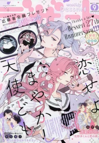 雑誌】デザート 2024年9月号 | アニメイト