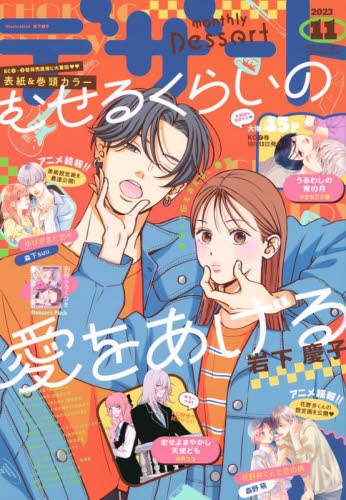 雑誌】デザート 2023年11月号 | アニメイト