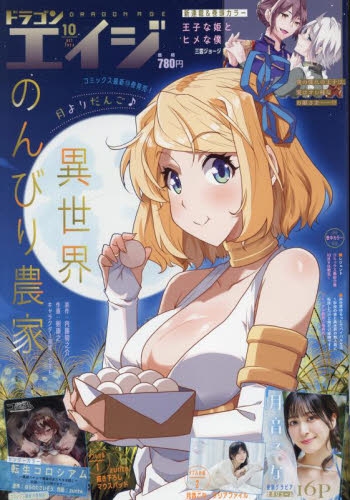 雑誌】月刊 ドラゴンエイジ 2024年10月号 | アニメイト