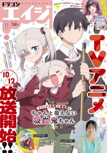 雑誌】月刊 ドラゴンエイジ 2025年11月号 | アニメイト