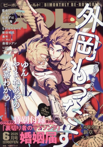 雑誌】BE・BOY GOLD-ビーボーイゴールド- 2025年6月号 | アニメイト