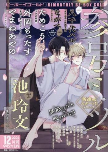 雑誌】BE・BOY GOLD-ビーボーイゴールド- 2025年12月号 | アニメイト