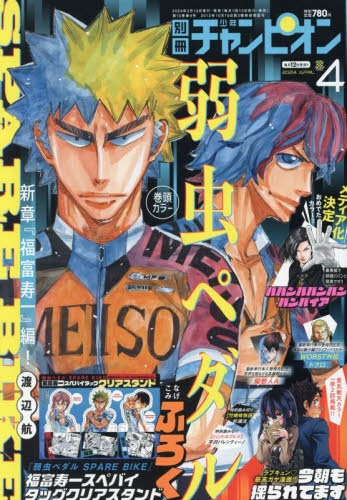 雑誌】別冊少年チャンピオン 2024年4月号 | アニメイト